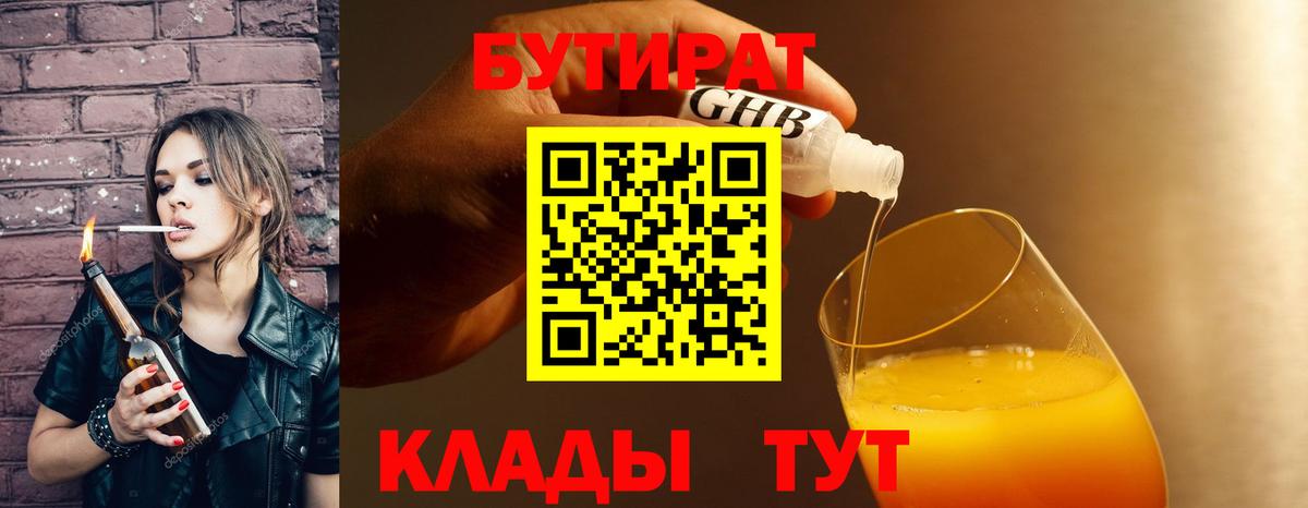 БУТИРАТ бутандиол  Бутират  Новомосковск  Вход с VPN 