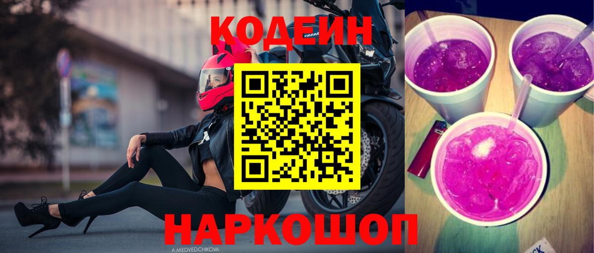 Codein Purple Drank  Codein Purple Drank  Вход с VPN  Новомосковск 